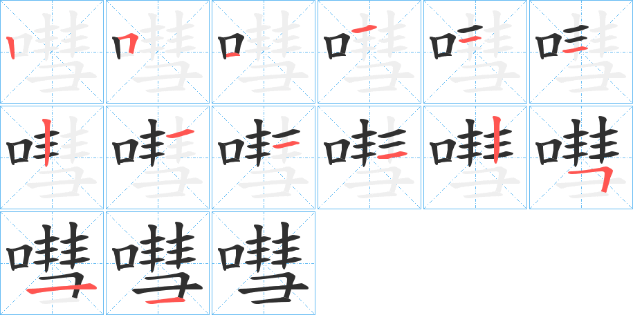 《嘒》的笔顺分步演示（一笔一画写字）