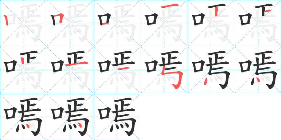 《嘕》的笔顺分步演示（一笔一画写字）