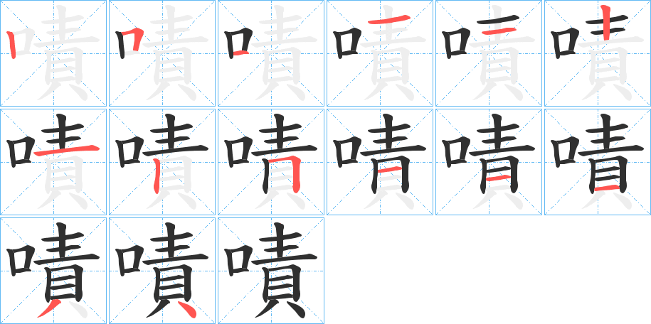 《嘖》的笔顺分步演示（一笔一画写字）