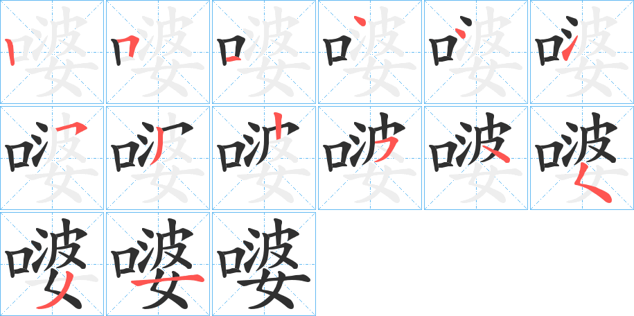 《嘙》的笔顺分步演示（一笔一画写字）