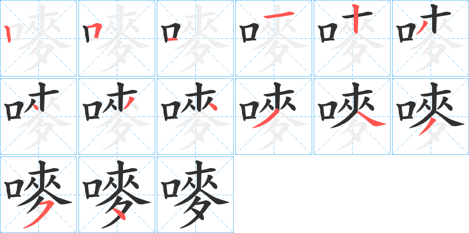 《嘜》的笔顺分步演示（一笔一画写字）