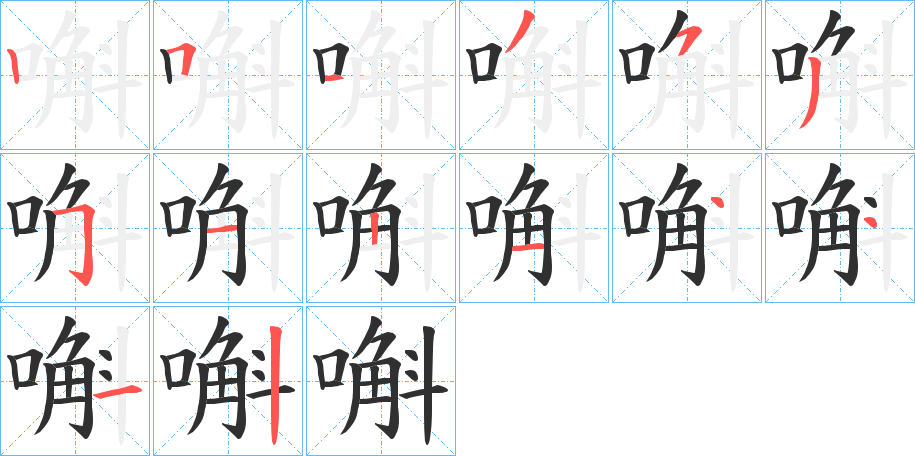 《嘝》的笔顺分步演示（一笔一画写字）