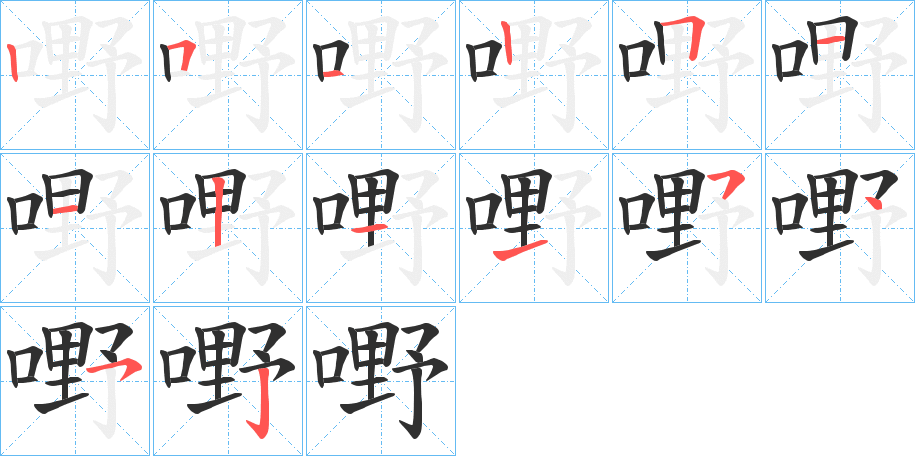 《嘢》的笔顺分步演示（一笔一画写字）