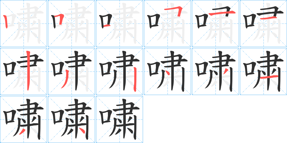 《嘨》的笔顺分步演示（一笔一画写字）