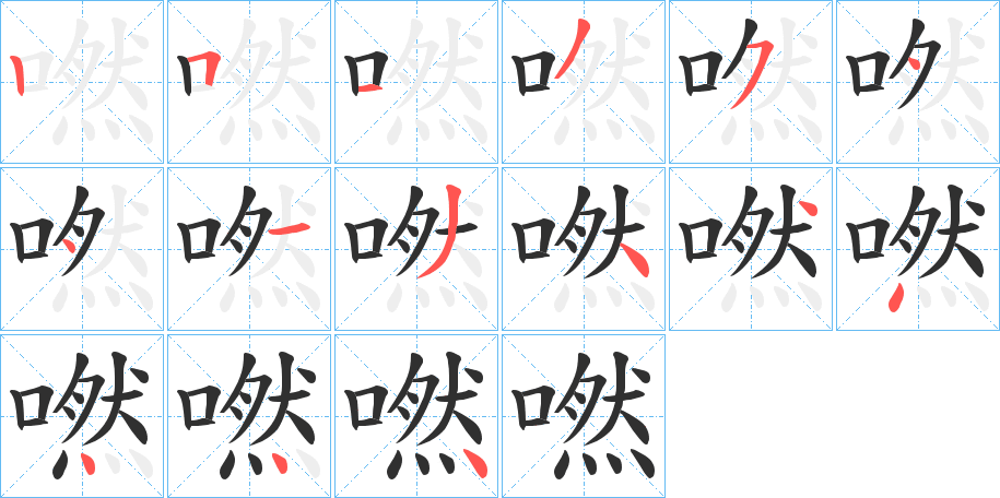 《嘫》的笔顺分步演示（一笔一画写字）