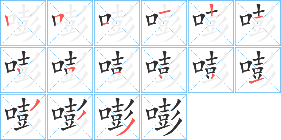 《嘭》的笔顺分步演示（一笔一画写字）