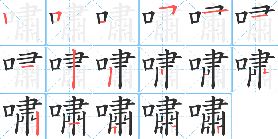 《嘯》的笔顺分步演示（一笔一画写字）