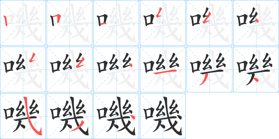 《嘰》的笔顺分步演示（一笔一画写字）