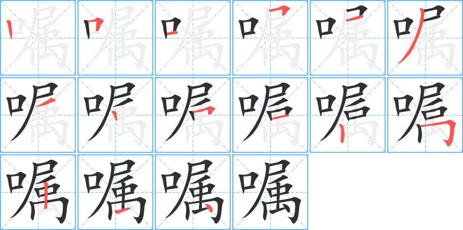 《嘱》的笔顺分步演示（一笔一画写字）