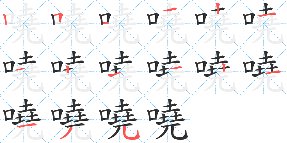 《嘵》的笔顺分步演示（一笔一画写字）