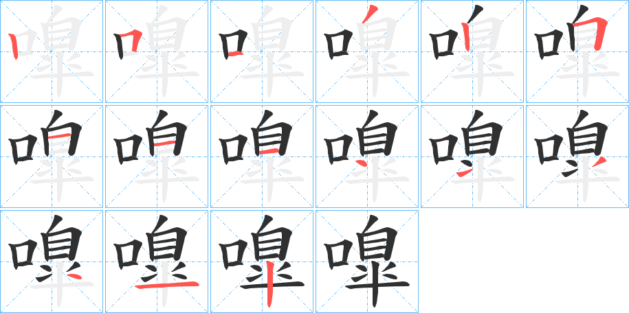 《嘷》的笔顺分步演示（一笔一画写字）