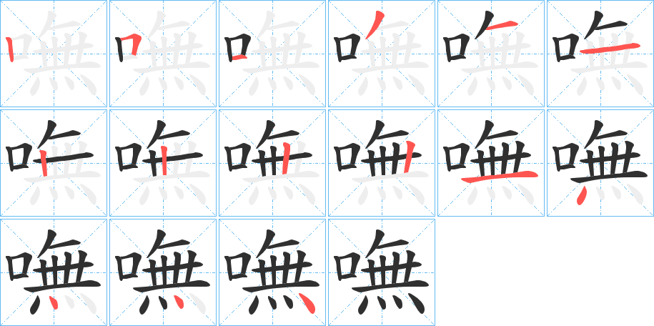 《嘸》的笔顺分步演示（一笔一画写字）