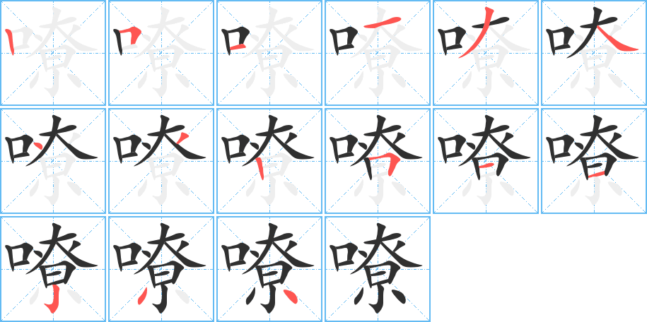 《嘹》的笔顺分步演示（一笔一画写字）