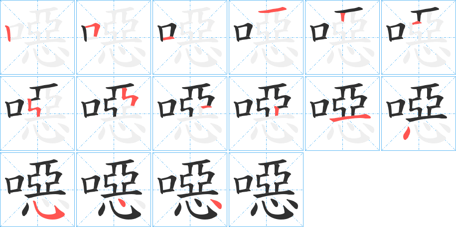 《噁》的笔顺分步演示（一笔一画写字）