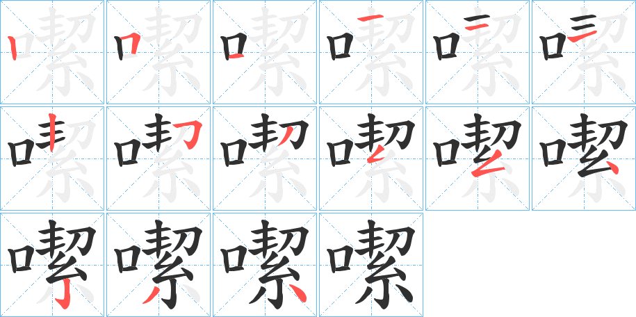 《噄》的笔顺分步演示（一笔一画写字）