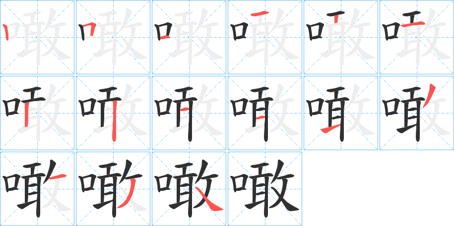 《噉》的笔顺分步演示（一笔一画写字）