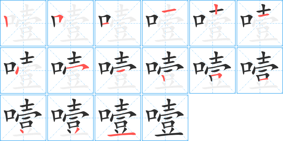 《噎》的笔顺分步演示（一笔一画写字）