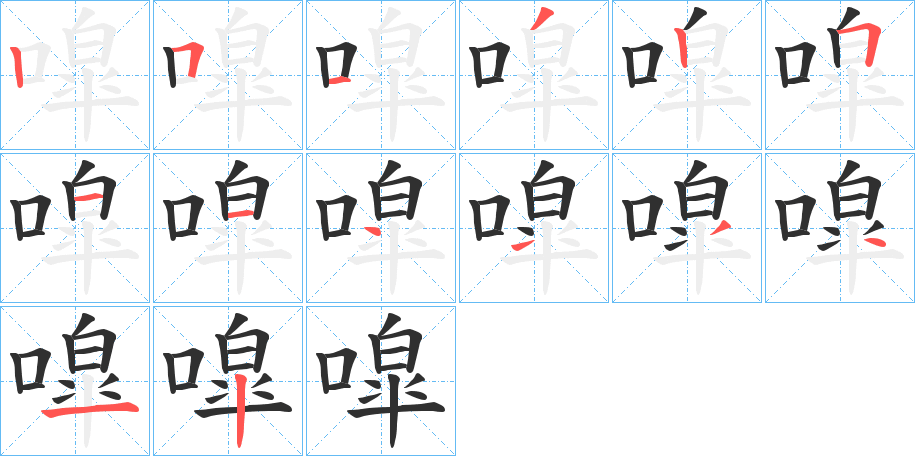 《噑》的笔顺分步演示（一笔一画写字）