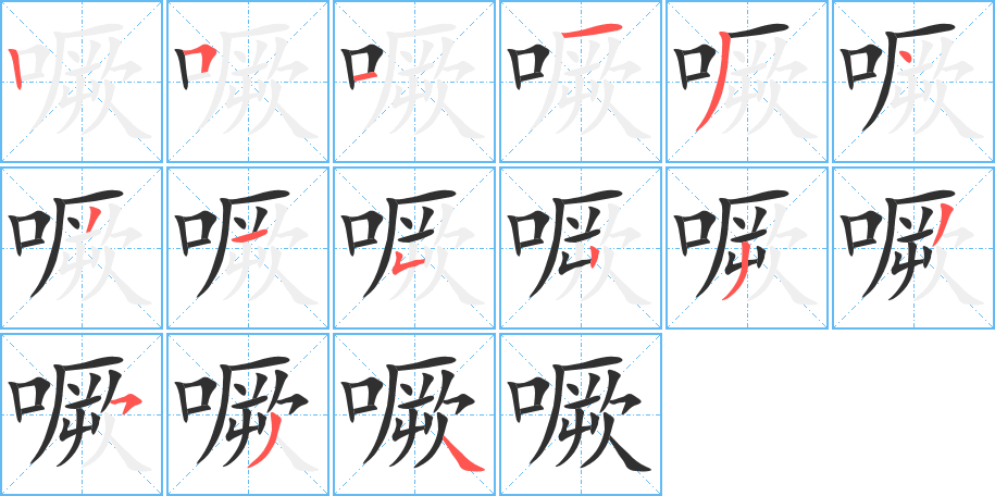 《噘》的笔顺分步演示（一笔一画写字）