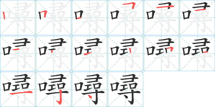 《噚》的笔顺分步演示（一笔一画写字）