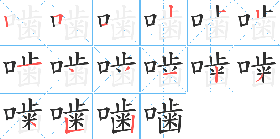 《噛》的笔顺分步演示（一笔一画写字）