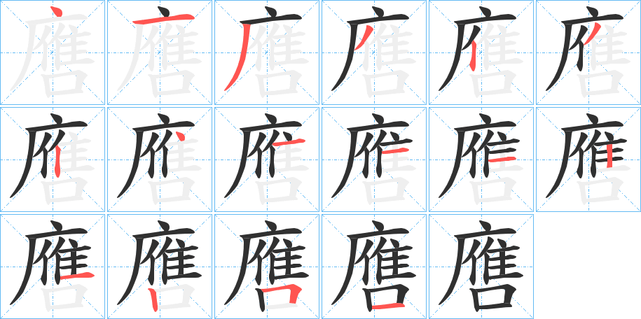 《噟》的笔顺分步演示（一笔一画写字）