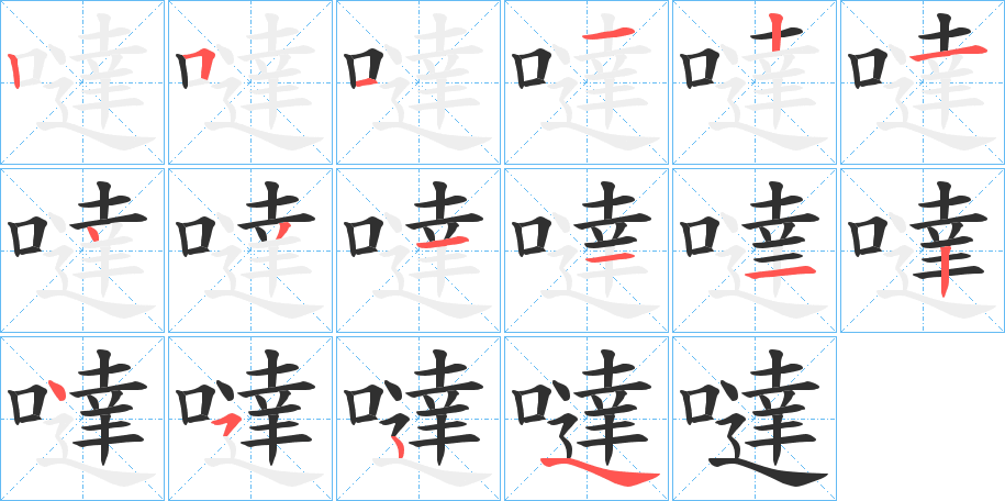 《噠》的笔顺分步演示（一笔一画写字）