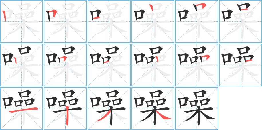 《噪》的笔顺分步演示（一笔一画写字）