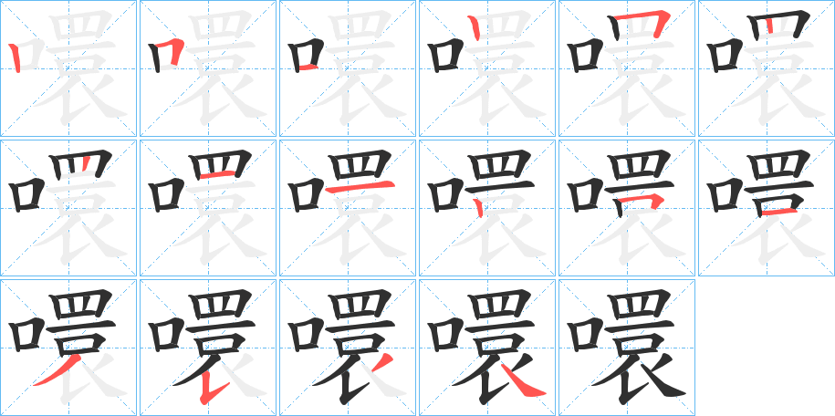 《噮》的笔顺分步演示（一笔一画写字）