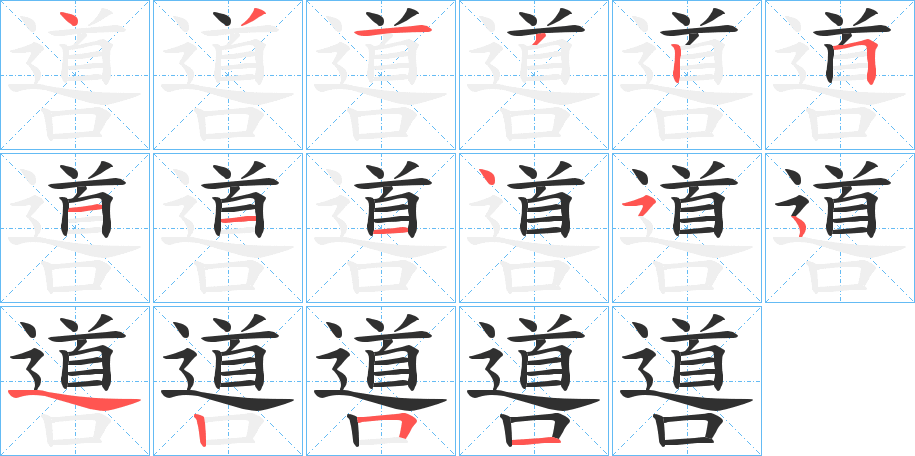 《噵》的笔顺分步演示（一笔一画写字）