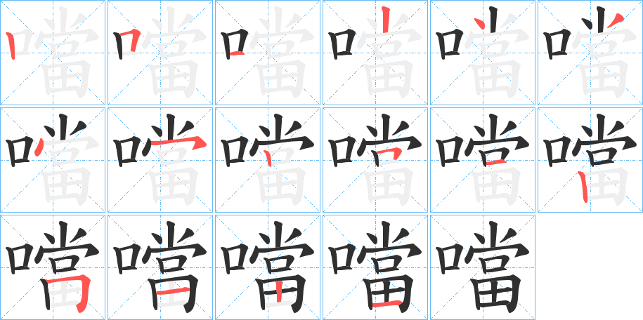 《噹》的笔顺分步演示（一笔一画写字）