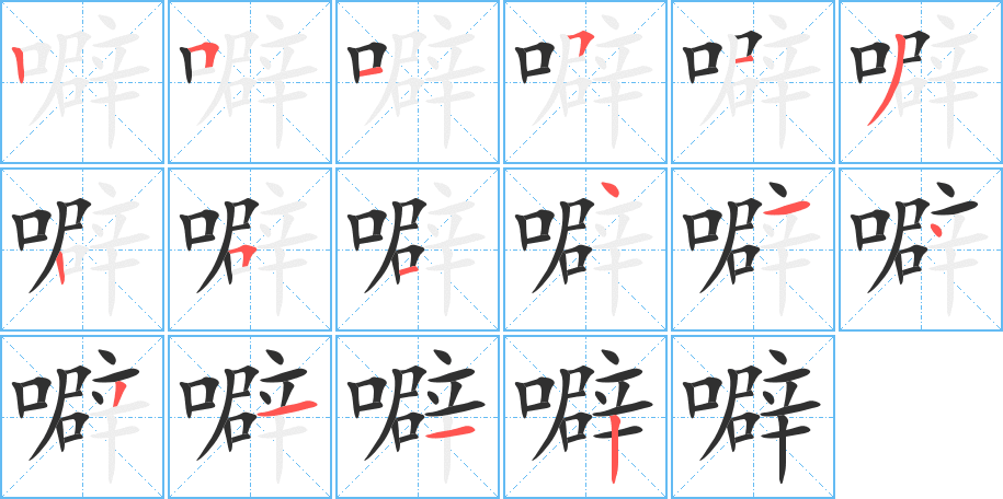 《噼》的笔顺分步演示（一笔一画写字）