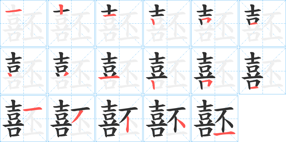 《噽》的笔顺分步演示（一笔一画写字）