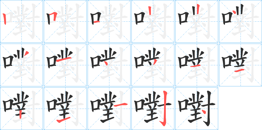 《嚉》的笔顺分步演示（一笔一画写字）