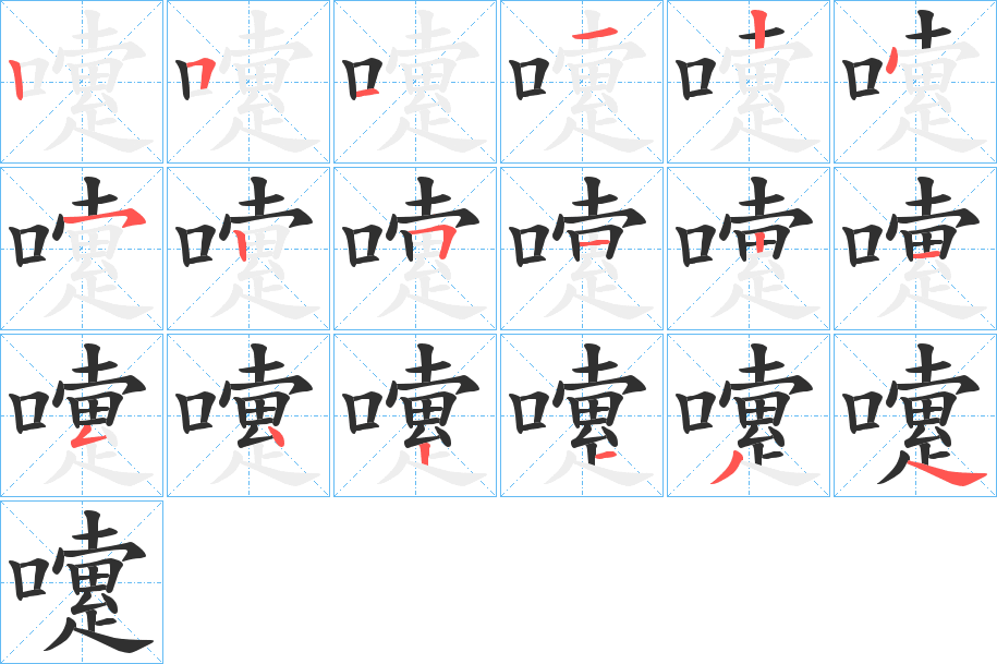 《嚔》的笔顺分步演示（一笔一画写字）