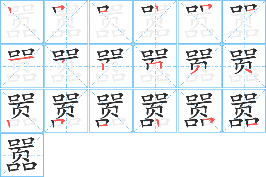 《嚣》的笔顺分步演示（一笔一画写字）