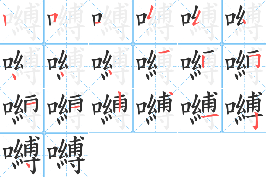 《嚩》的笔顺分步演示（一笔一画写字）