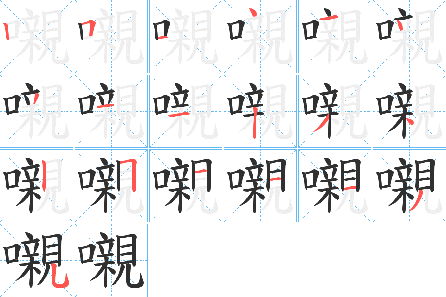 《嚫》的笔顺分步演示（一笔一画写字）