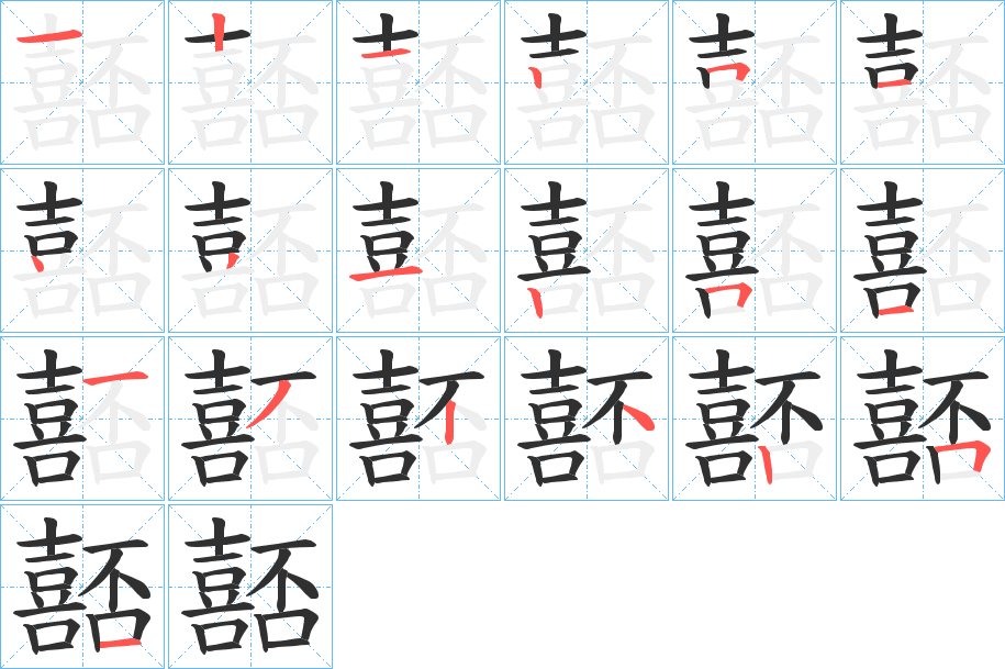 《嚭》的笔顺分步演示（一笔一画写字）