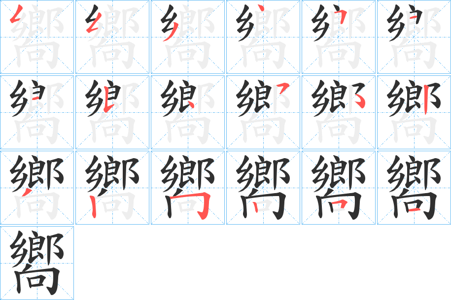 《嚮》的笔顺分步演示（一笔一画写字）