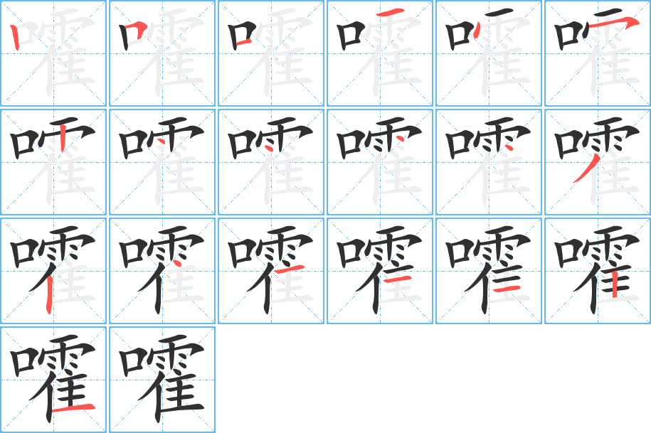 《嚯》的笔顺分步演示（一笔一画写字）