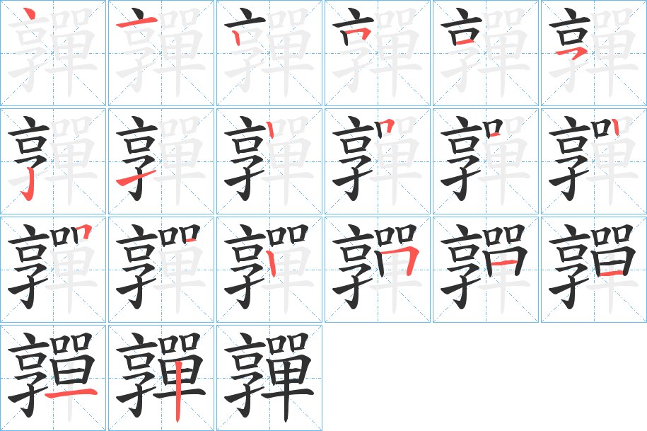 《嚲》的笔顺分步演示（一笔一画写字）