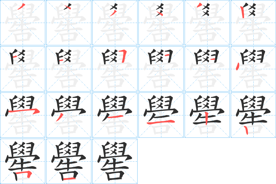 《嚳》的笔顺分步演示（一笔一画写字）