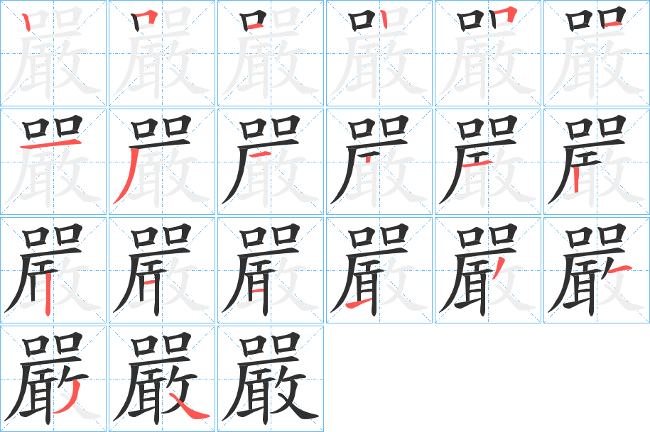 《嚴》的笔顺分步演示（一笔一画写字）