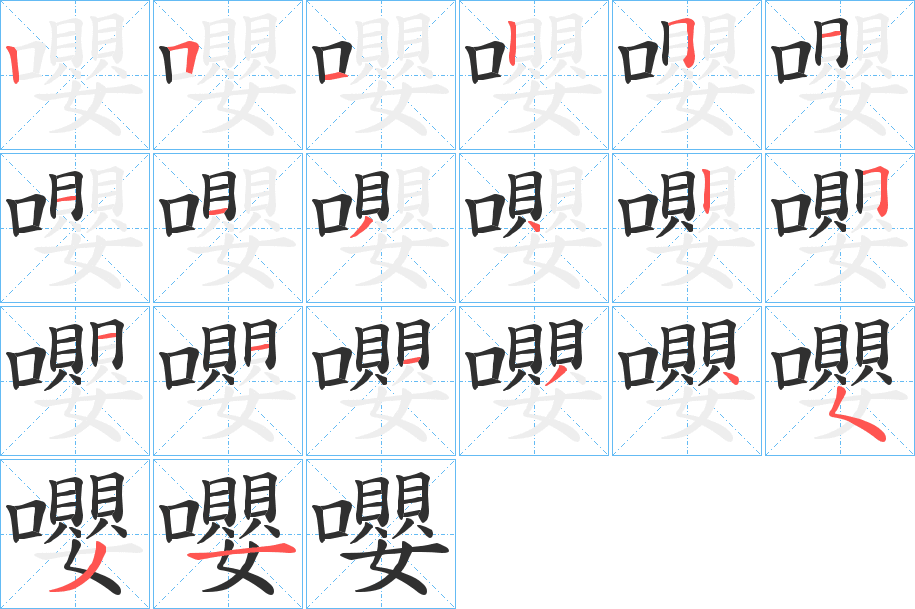 《嚶》的笔顺分步演示（一笔一画写字）