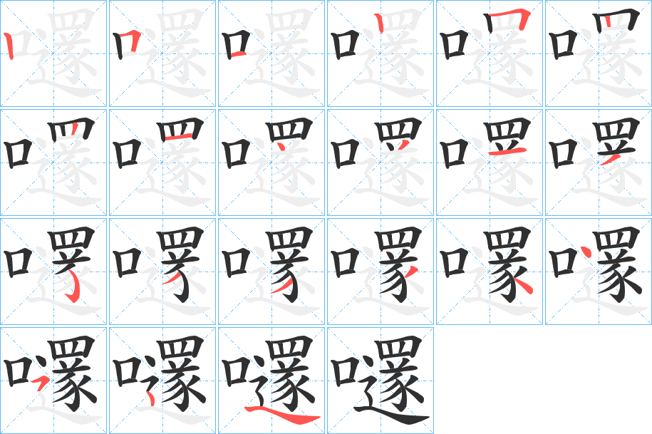 《嚺》的笔顺分步演示（一笔一画写字）