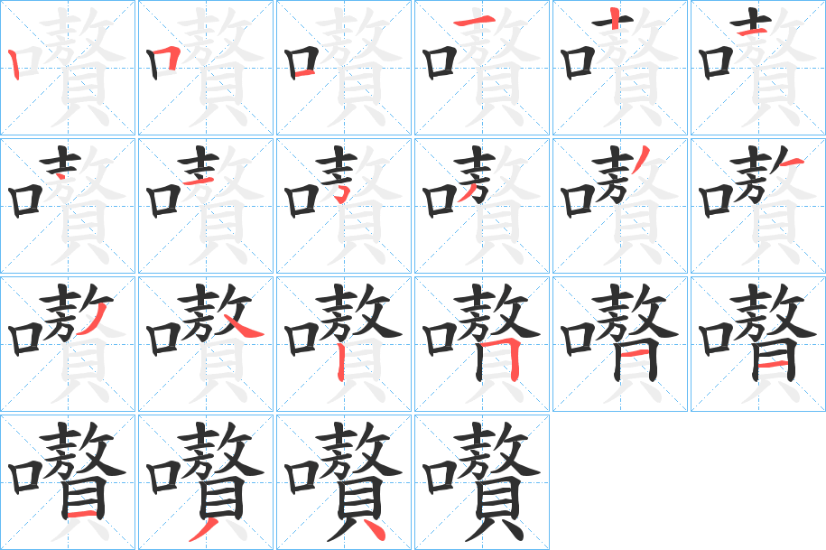 《嚽》的笔顺分步演示（一笔一画写字）