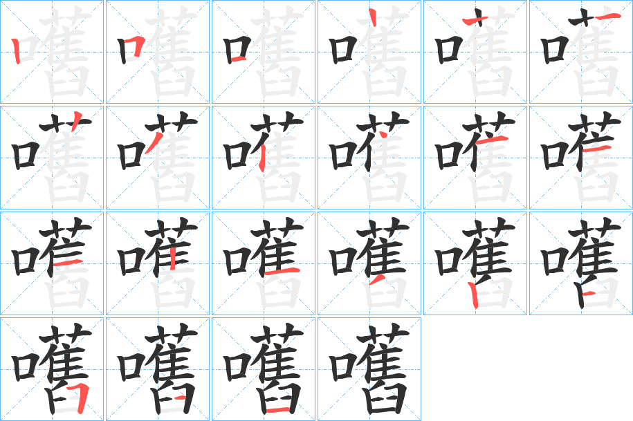 《嚿》的笔顺分步演示（一笔一画写字）