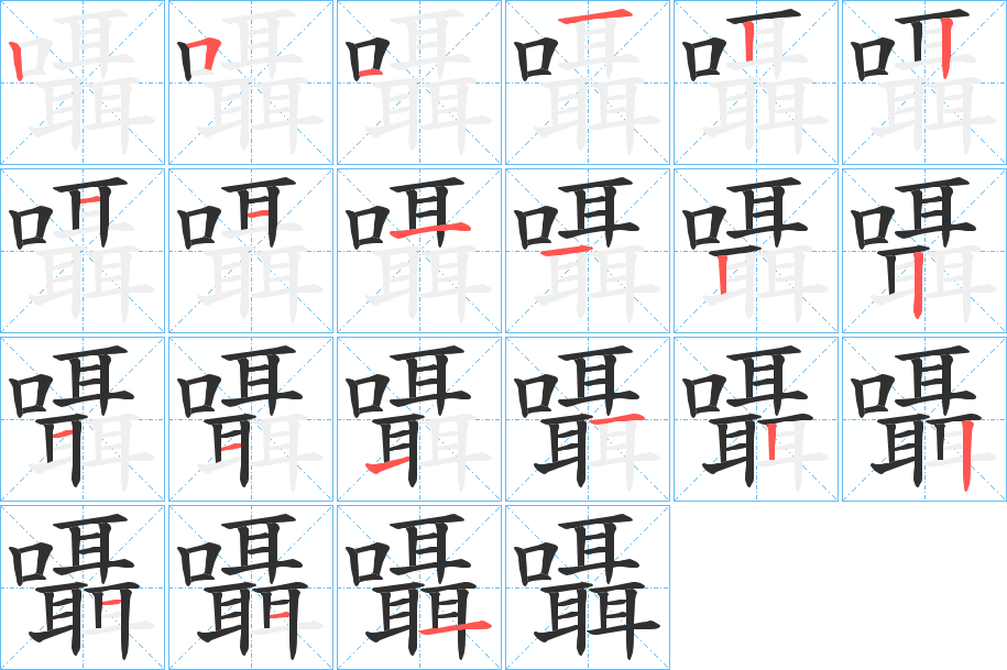 《囁》的笔顺分步演示（一笔一画写字）