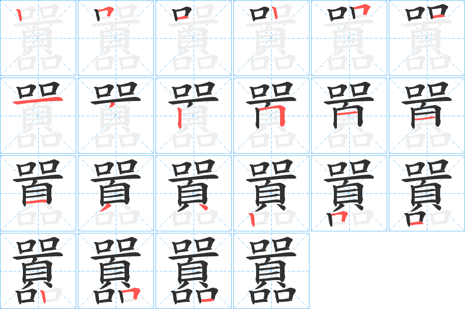 《囂》的笔顺分步演示（一笔一画写字）